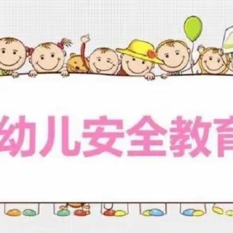 “开学第一课，安全每一刻 ”电市镇中心幼儿园安全第一课主题活动