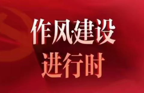 教育科党支部召开“严守纪律规矩、加强作风建设”专题会