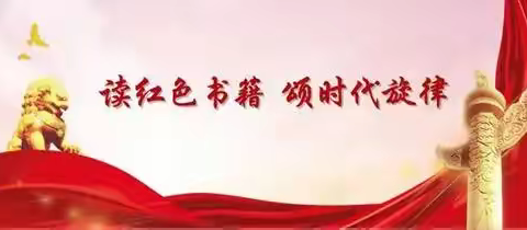 教育科党支部开展“红心向党、读红色书籍”全民阅读活动