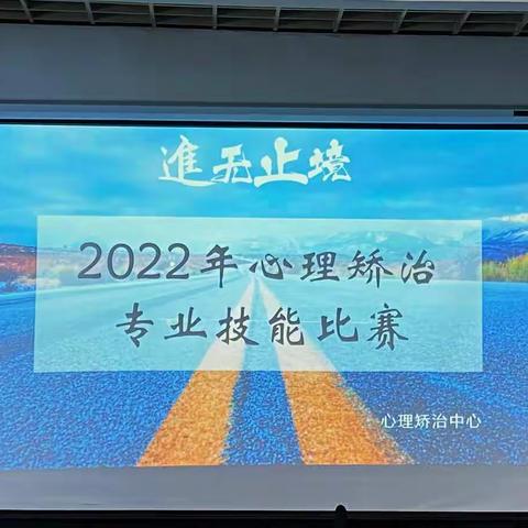 西安市强制隔离戒毒所2022年心理矫治专业技能比赛，开赛啦！