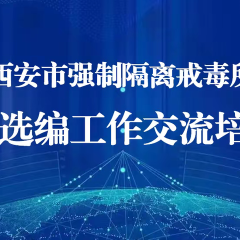 西安市强制隔离戒毒所案例选编工作交流培训（一）