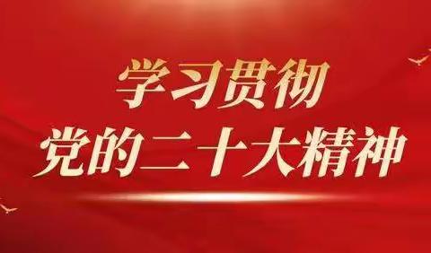 小问答、共学习、定目标、谋发展----教育科党支部集中学习党的二十大会议精神