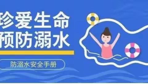 防溺水告家长书