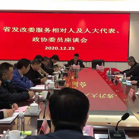 省发改委领导来明召开服务相对人座谈会