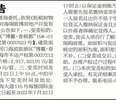 博鳌·香槟郡房产变卖公告