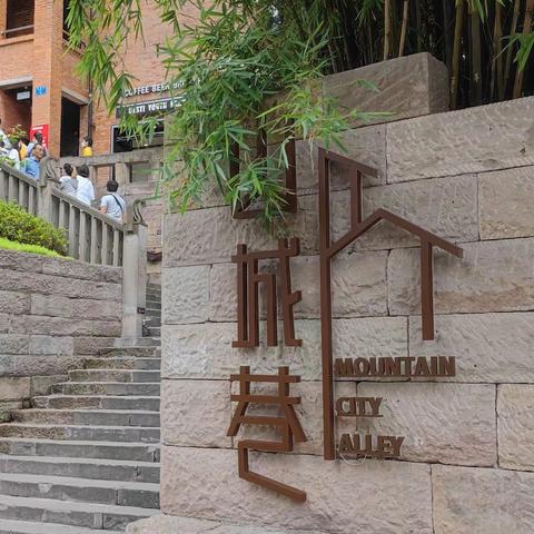 大暑时节游渝中，山城巷里走三门