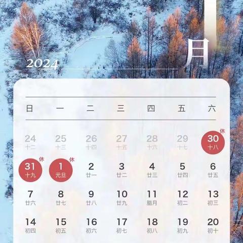 安吉县上墅小学2024年元旦放假通知和温馨提示