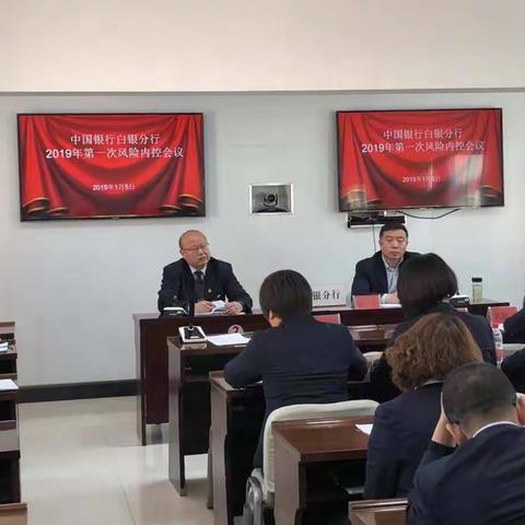 白银分行召开风险管理与内部控制委员会2019年第一次会议