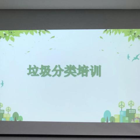 垃圾分类  助力亚运   从我做起——南山学校四(6)班飞翔小队暑期实践活动