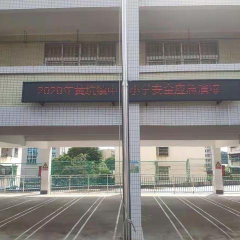 黄坑镇中心小学2020年秋季学期安全应急疏散演练