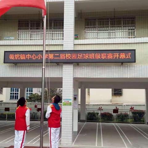 黄坑镇中心小学第二届校园足球班级联赛开始啦！！！