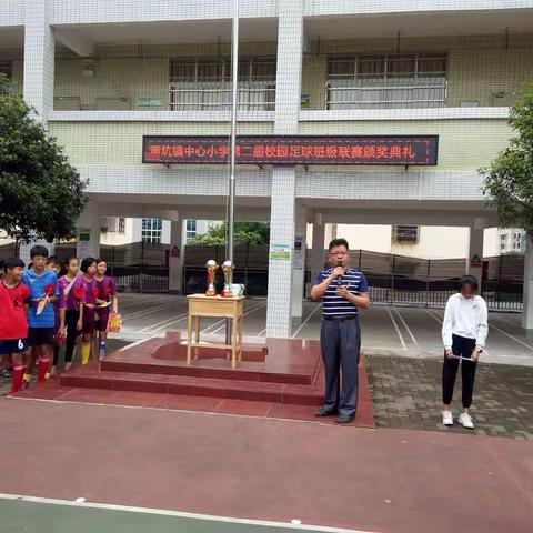 黄坑镇中心小学第二届校园足球班级联赛颁奖典礼
