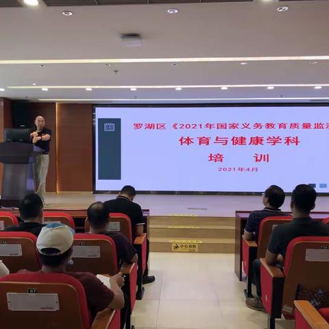 【罗湖监测】罗湖区召开2021年国家义务教育质量监测体育监测员专项培训会议