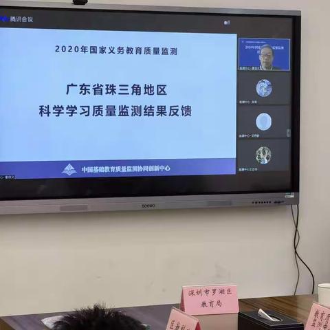 罗湖区教育系统参加2020年国家义务教育质量监测结果解读会