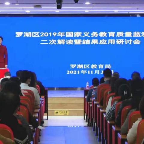 罗湖区2019年国家义务教育质量监测结果二次解读暨结果应用研讨会简讯