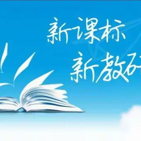 学习新课标，助力新课堂——宝鸡市蟠龙新区第一小学数学新课标学习纪实