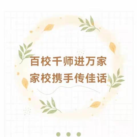 百校千师进万家 家校携手传佳音——上塘小学一年级开展家访活动