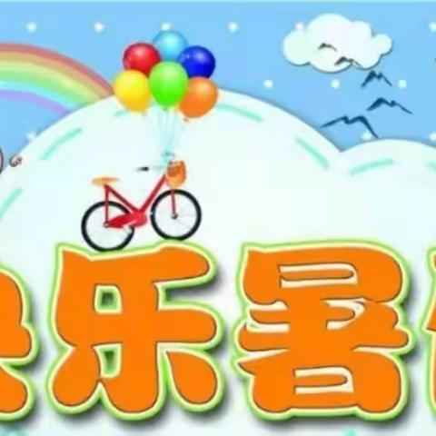 书香润暑期，快乐伴成长——上塘小学暑假好作业展示