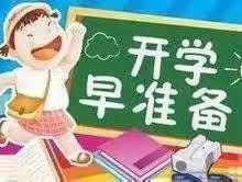 开学在即 安全先行——忠县马灌初级中学校开学前温馨提醒