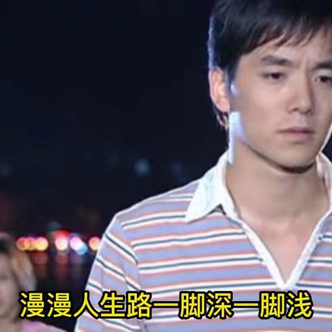 《人生取舍两难全》#初听不知曲中意再听已是曲中人