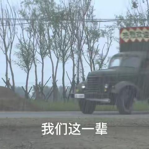 我们这一辈