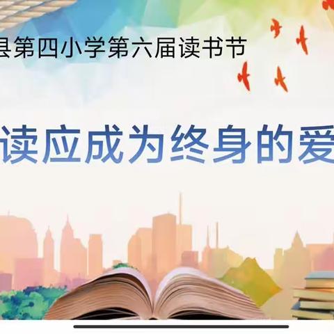 阅读，悦分享——隰县第四小学一4班读书节活动剪影