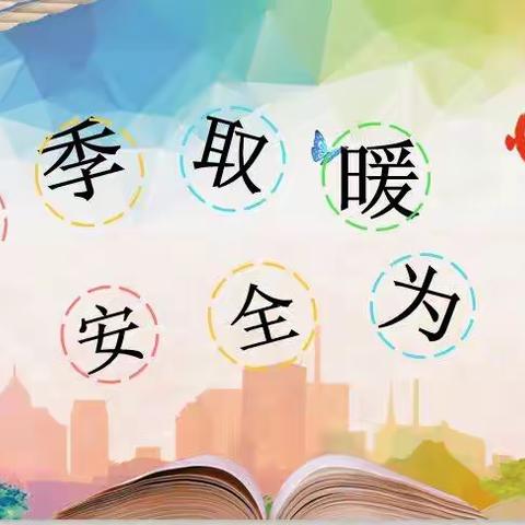 【太乙宫街道中心幼儿园】“冬季取暖安全教育”——安全主题教育活动