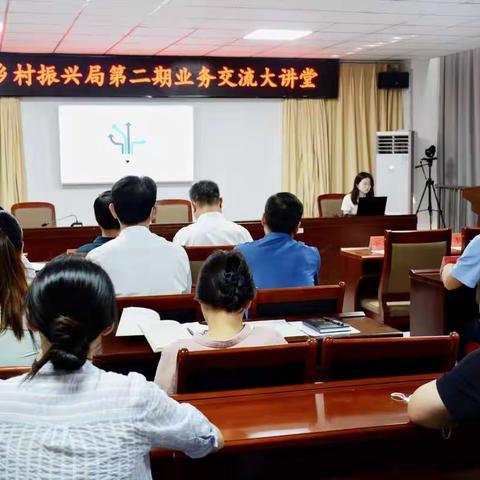 市乡村振兴局机关举办第二期业务交流大讲堂