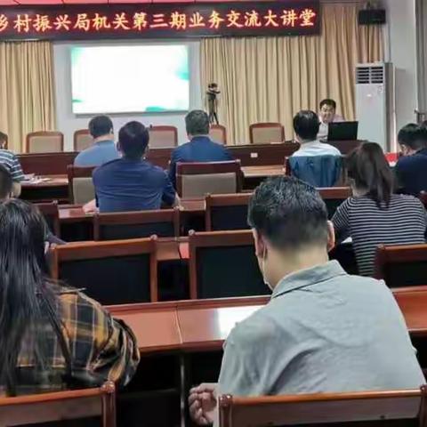 市乡村振兴局机关举办第三期业务交流大讲堂