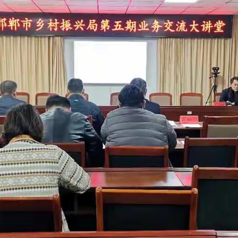 市乡村振兴局机关举办第五期业务交流大讲堂