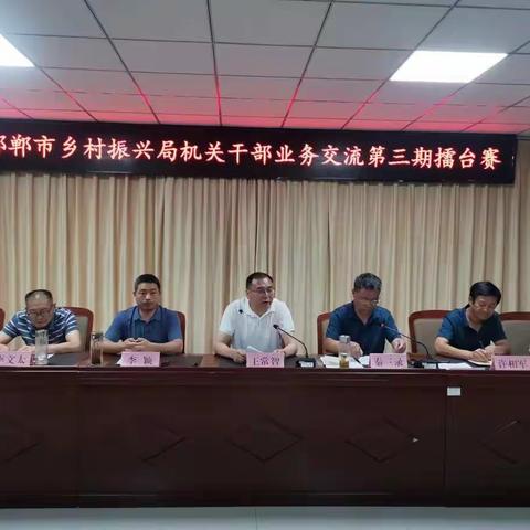 邯郸市乡村振兴局举办机关干部业务交流第三期擂台赛