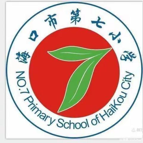 坚守教学常规   提升教学质量——海口市第七小学数学组期末教学常规检查