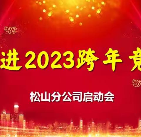 战鼓声声催奋进、旌旗烈烈踏征程。松山分公司召开“奋进2023”跨赛启动会。