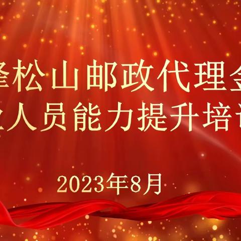 “激情八月，奋斗有我”松山分公司金融从业人员技能提升培训班