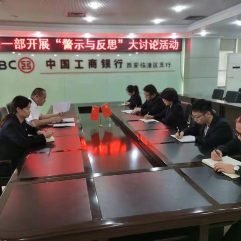 临潼市场一部开展“警示与反思”大讨论活动