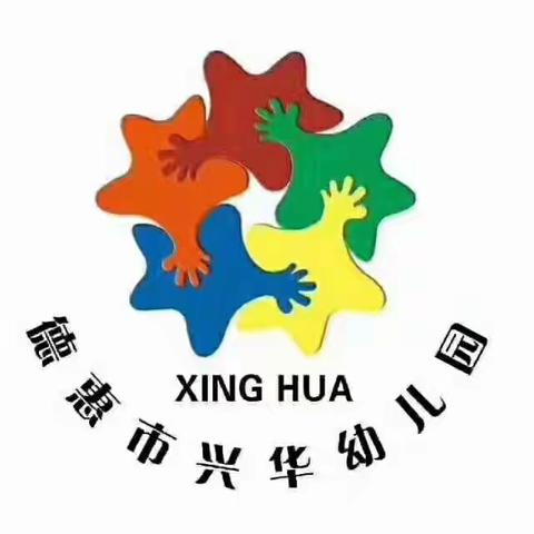 多难兴邦精诚志  同心同德显担当  兴华幼儿园开学疫情防控工作流程演练