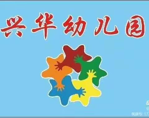 兴华幼儿园告家长书：国庆假期安全教育温馨提示