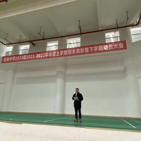 踔厉奋发，一起向未来——记桂林中学2024届2021-2022学年度上学期期末表彰暨下学期动员大会