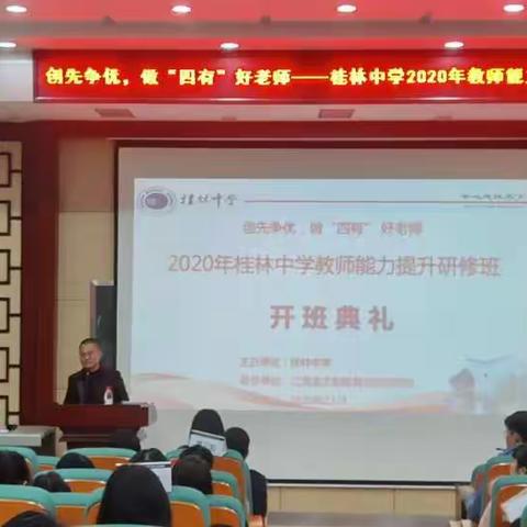 凝“新”聚力，创新争优——记桂林中学2020年教师能力提升研修活动