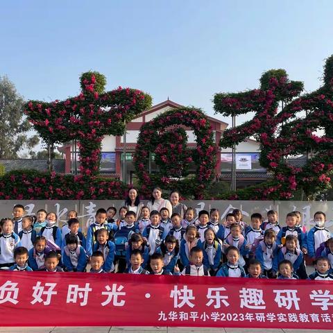 湘潭市九华和平小学一年级91班“不负好时光 快乐趣研学”之盘龙大观园研学活动