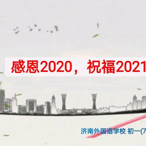 感恩2020，祝福2021