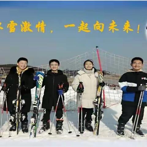 点燃冰雪激情，一起向未来