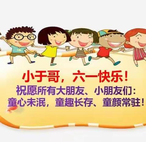 小于哥，六一快乐！