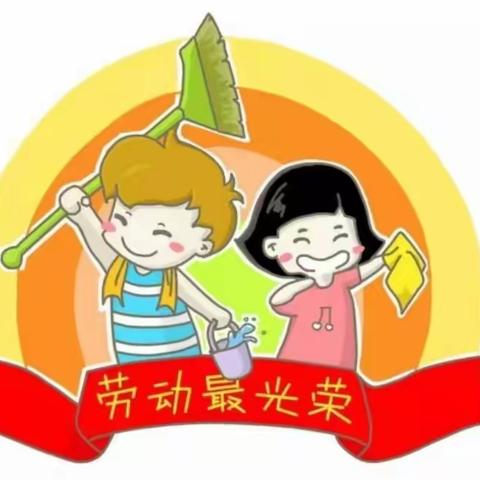 快乐的劳动节