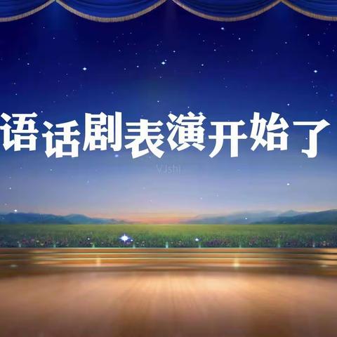 2020级7班英语话剧表演