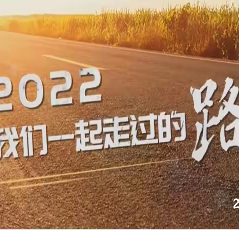 2022，我们一起走过的路