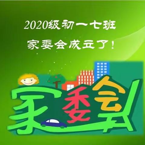 2020级7班家委会成立了！