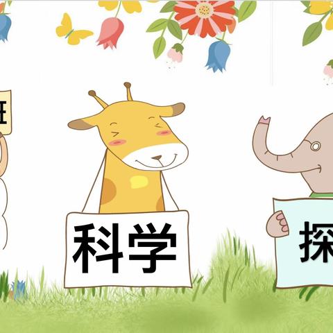 乌鲁木齐市第十六幼儿园中一班                     亲子活动——科学“会跳舞的盐”