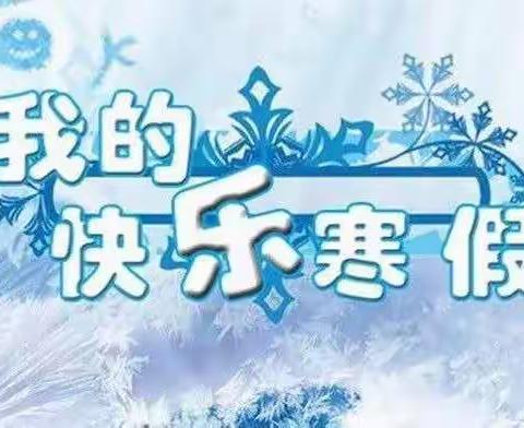 多措并举，为寒假安全保驾护航——相家庄中学开展寒假学生安全系列教育活动