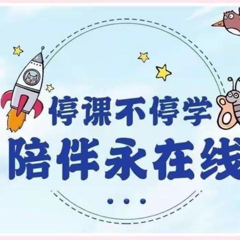 “停课不停学，陪伴永在线”——大门镇中心小学二年级二班线上教学活动纪实